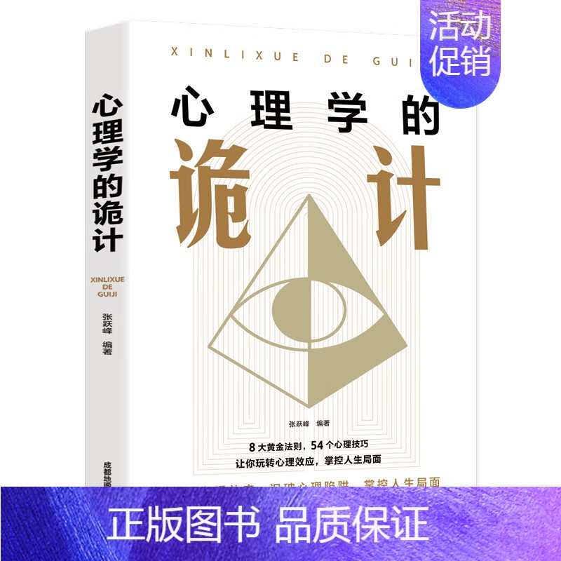 心理学的诡计 [正版]抖音同款心理学的诡计大全集销售心理学入门基础书籍情商口才微表情心理学 读心术 攻心术说话人际交往行高清大图