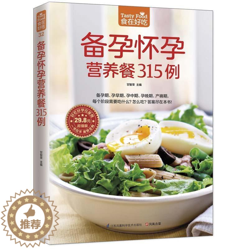 【醉染正版】备孕怀孕营养餐315例书甘智荣 菜谱美食书籍