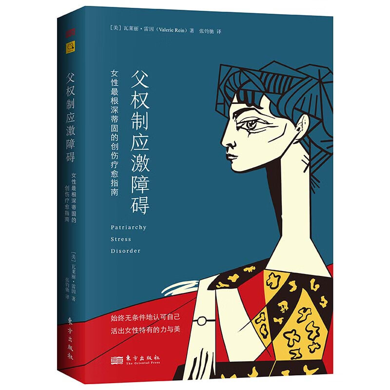 [正版]新书 父权制应激障碍:女性*根深蒂固的创伤疗愈指南 东方出版社L