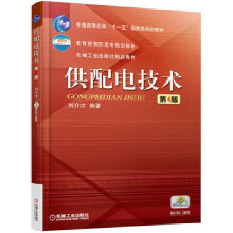 正版新书]供配电技术 第4版刘介才 编9787111552024高清大图