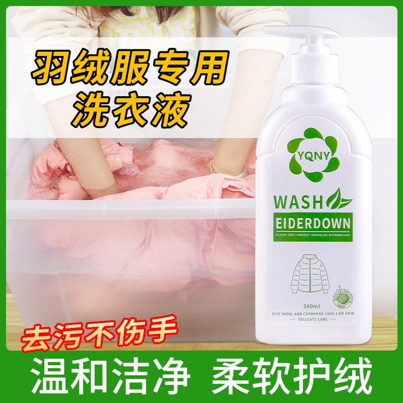 澳洲YQNY羽绒服洗衣液水洗专用机洗蓬松去污神器家用棉服清洗涤剂380ml