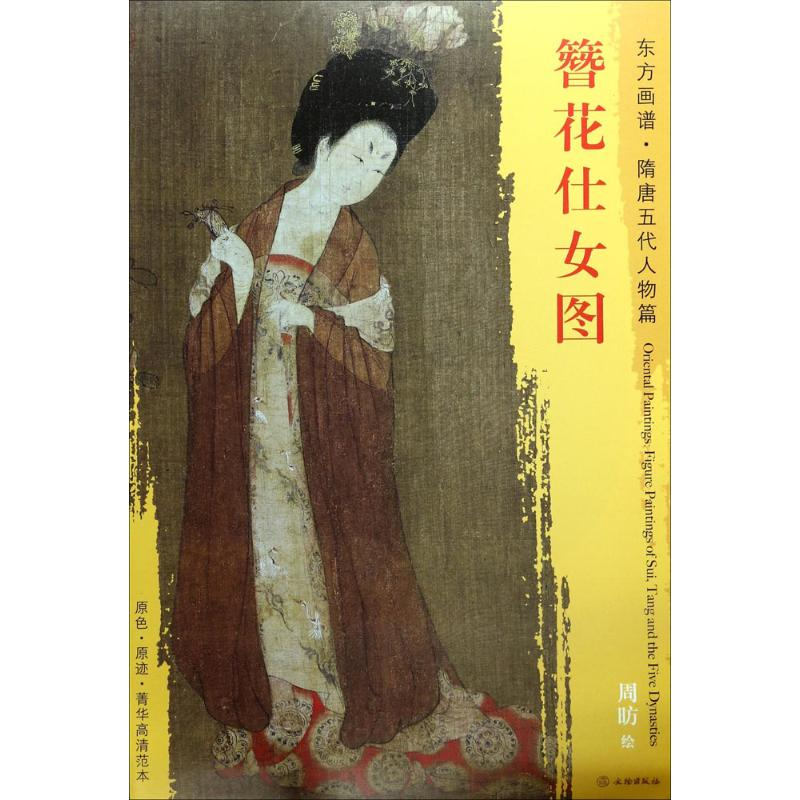醉染图书簪花仕女图9787501049363高清大图