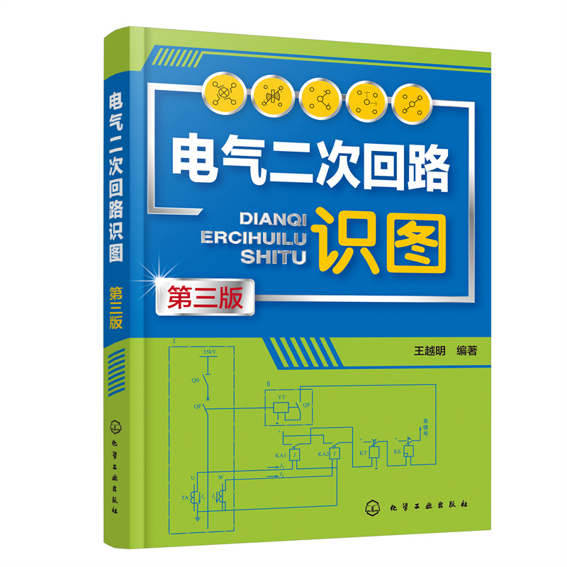 [正版]全2册 发电厂及变电站二次回路+电气二次回路识图 第三版 电气设计安装运行调试书籍入门读本二次工作原理普通高等高清大图