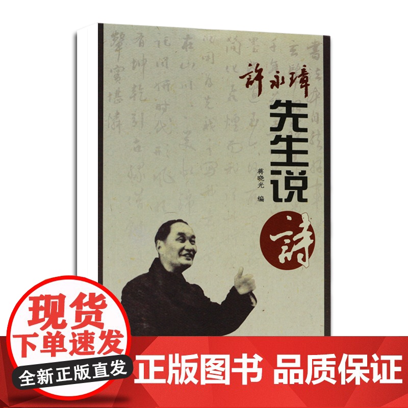 许永璋先生说诗 蒋晓光 编 32开 平装 普及优秀传统文化 凤凰出版社高清大图
