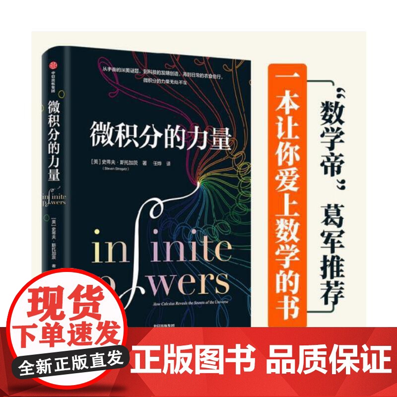 微积分的力量 樊登解读 史蒂夫·斯托加茨 经济理论 数学书科普读物 科学史 基础科学 葛军 中信 数学版人类群星闪耀时高清大图