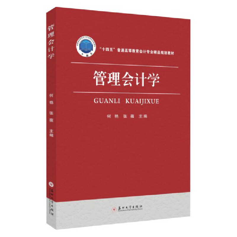 正版新书]管理会计学何艳,张薇 编9787567236448高清大图