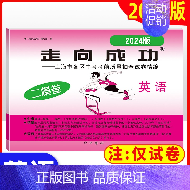 2024走向成功二模[英语] 九年级/初中三年级 [正版]2024年走向成功上海中考二模卷数学英语物理化学语文历史道德与