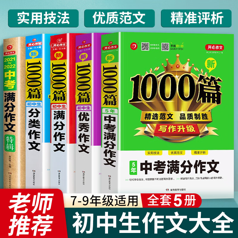 2022新版初中生作文书大全七八九年级作文新1000篇中考初一初二初三分类满分优秀精选 中考满分特辑+满分+作文(3本)高清大图