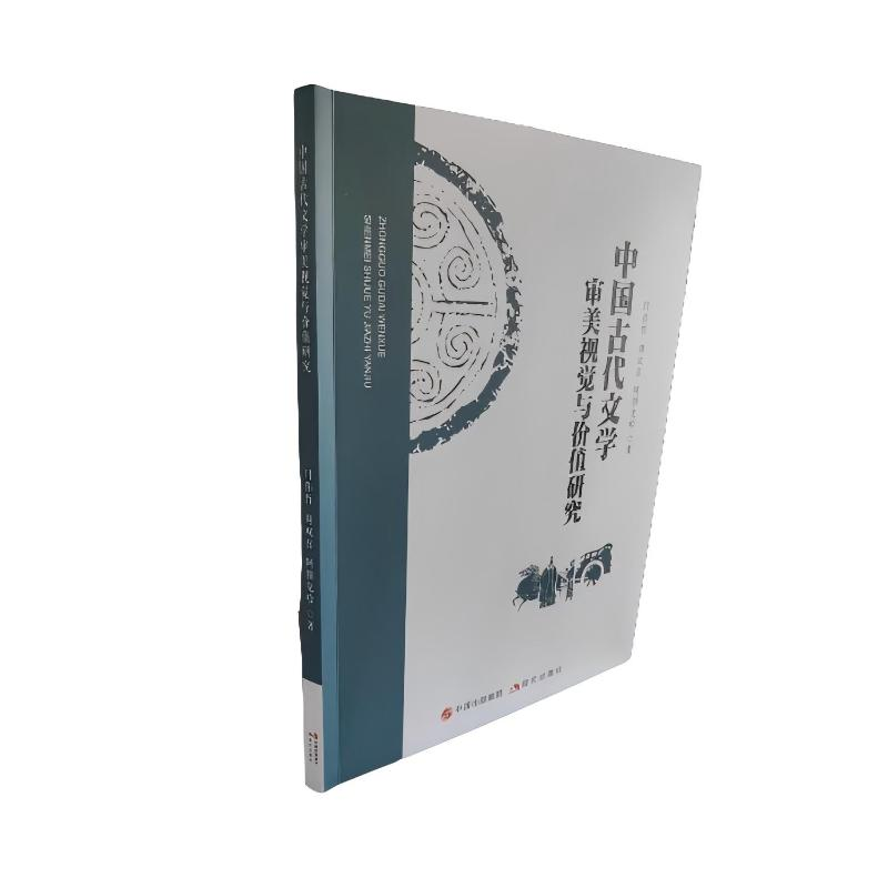 正版新书]中国古代文学审美视觉与价值研究伟哲,周双喜,阿期克哈高清大图