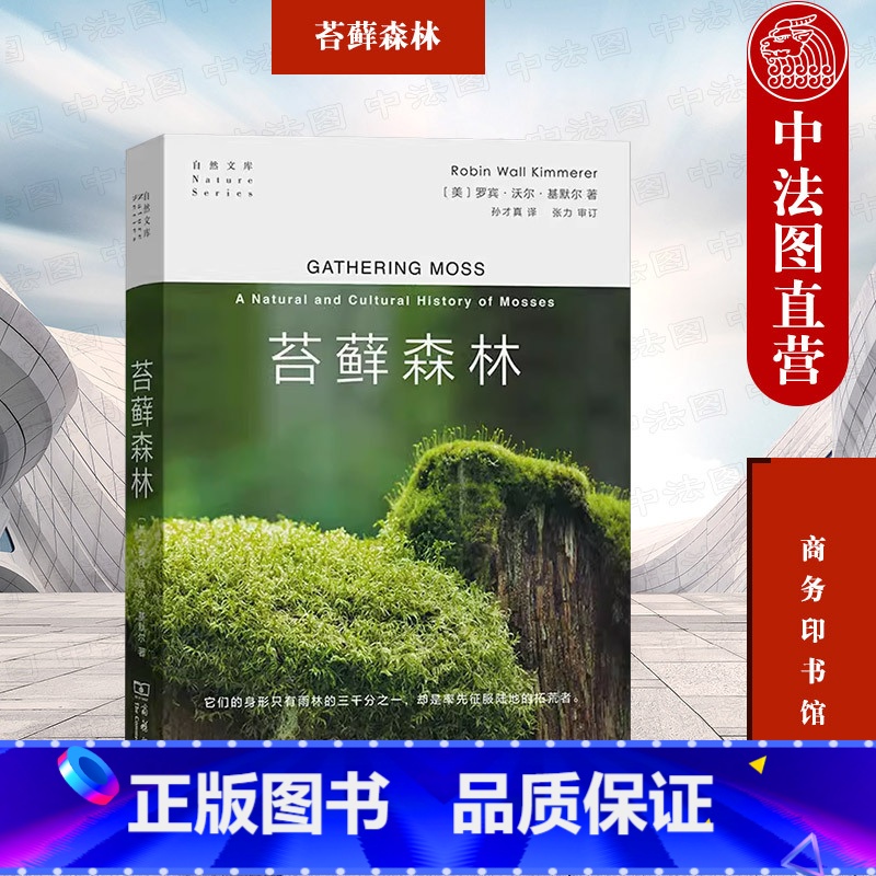 【正版】中法图 苔藓森林 商务印书馆 自然文库 苔藓生态摄影微观陆地生态苔藓故事 博物学自然科普生物学陆生植物学苔藓知