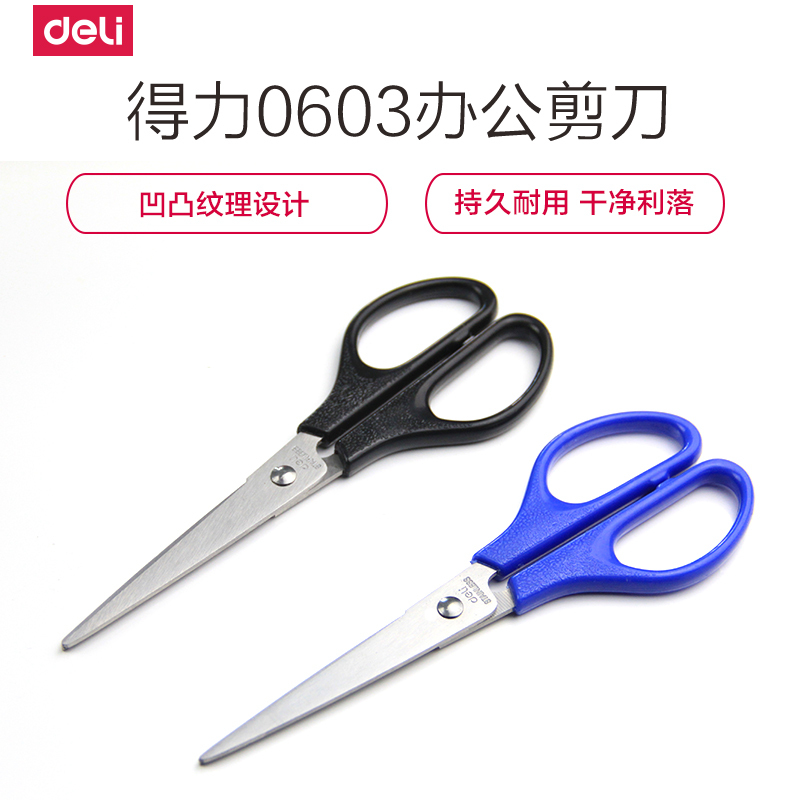 得力(deli)0603办公用品剪刀 家用剪纸刀 办公文具剪刀学生裁缝剪纸刀多功能家用厨房锋利耐用