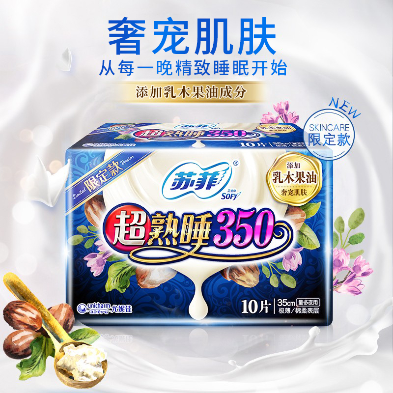 苏菲Sofy 超熟睡乳木果超长夜用卫生巾350mm 10片 加大尾扇量多防渗漏安睡姨妈巾