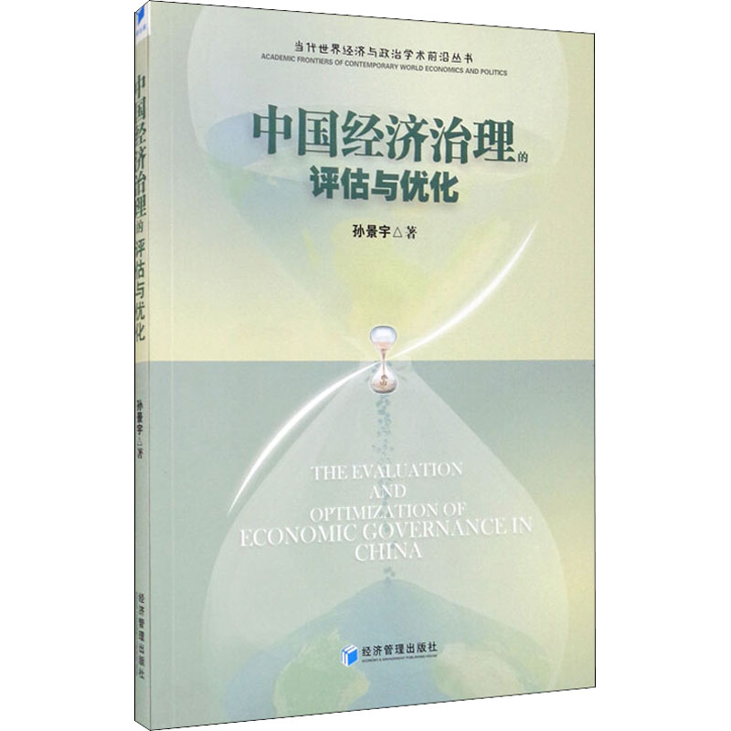 醉染图书中国经济治理的评估与优化9787509659816高清大图