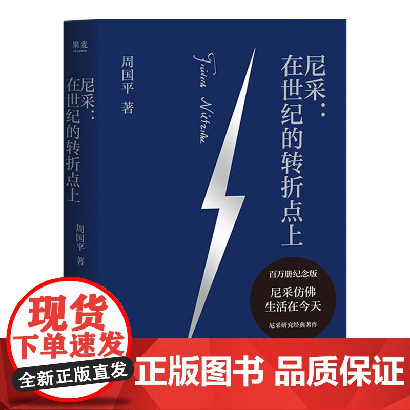 尼采:在世纪的转折点上 周国平著尼采研究经典百万册纪念版云南人民出版社西方哲学 果麦出品高清大图