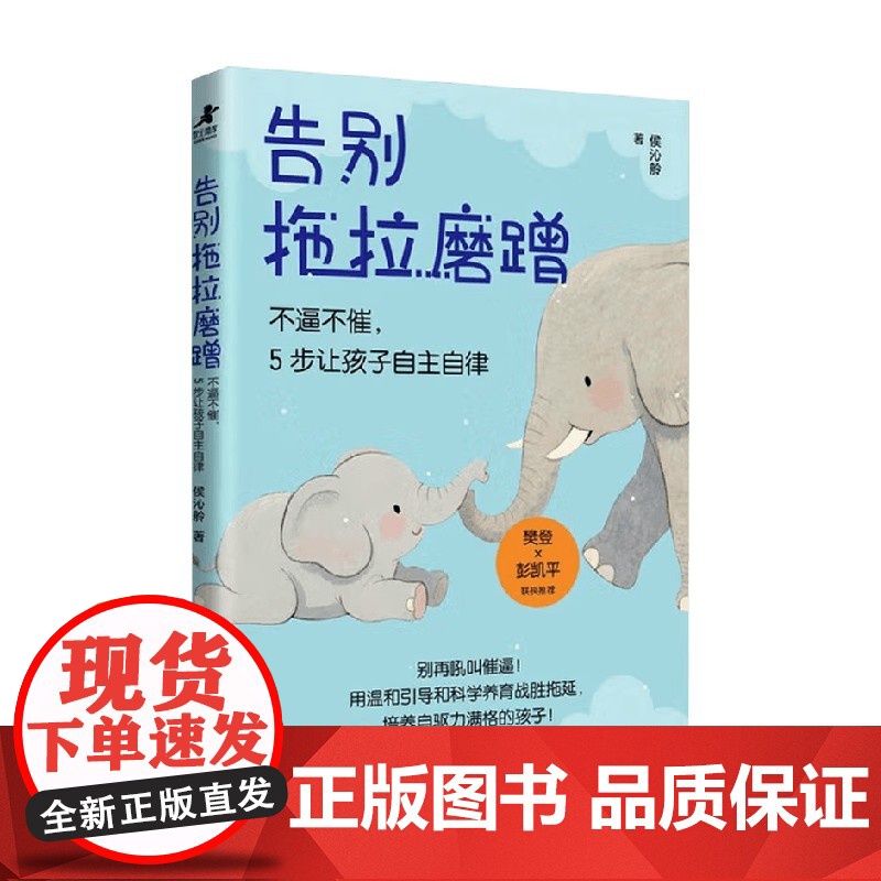 告别拖拉磨蹭 不逼不催 5步让孩子自主自律 侯沁舲 著 家教高清大图