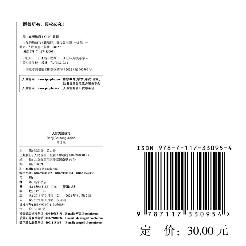 [醉染正版]正版 人际沟通技巧 第2版/中职/眼视光技术 钱瑞群 黄力毅 人民卫生出版社9787117330954高清大图
