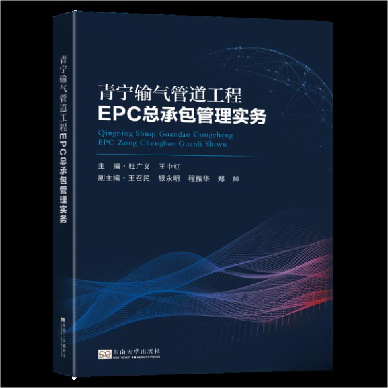 正版新书】青宁输气管道工程EPC总承包管理实务杜广义、王中红