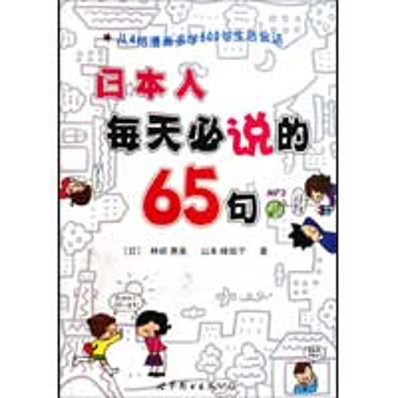 正版新书】日本人每天必说的65句(书+MP3)(日)林崎惠美,(日