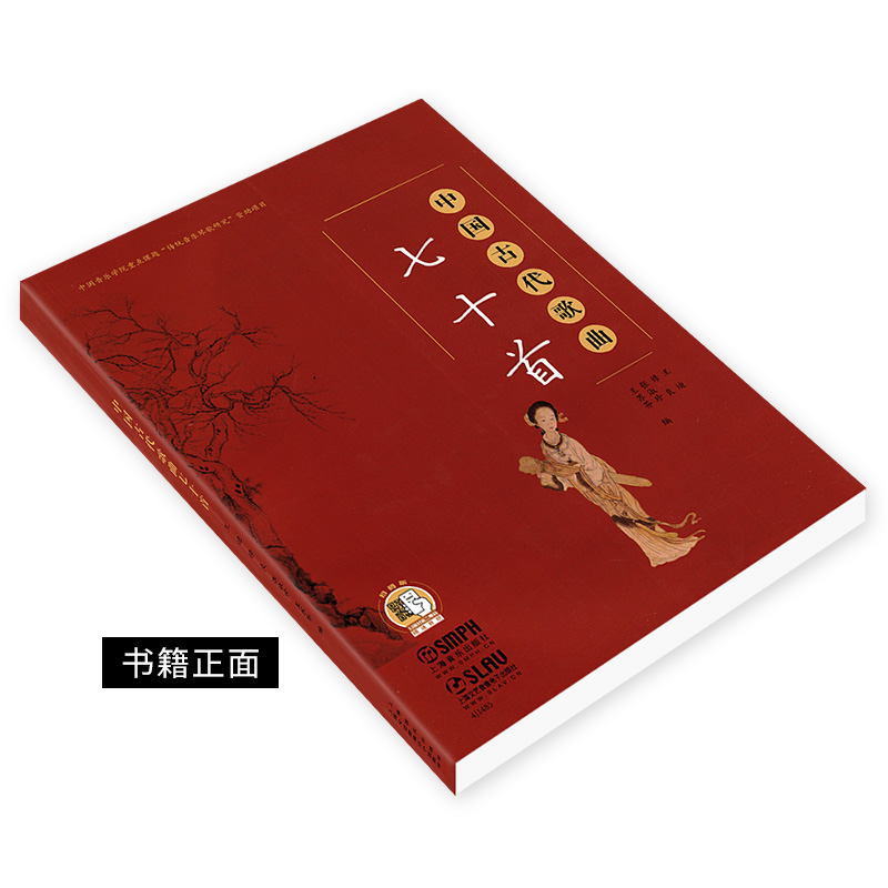[正版]中国古代歌曲七十首 中国古风歌曲集 古代传统歌谱上海音乐出版社中国古诗词歌曲 词曲唱高清大图