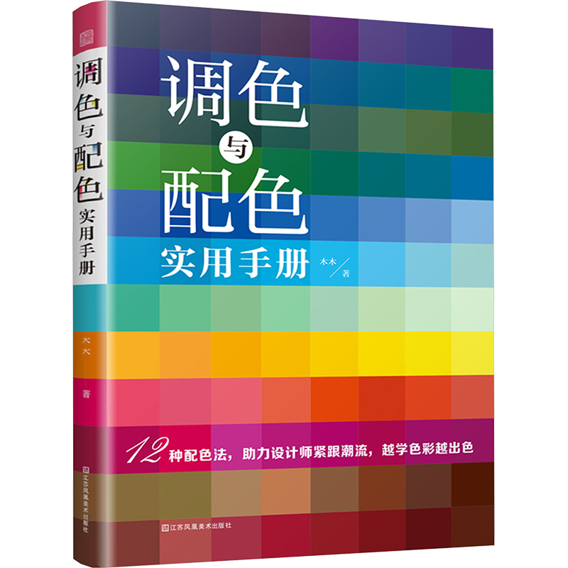 正版新书】调色与配色实用手册:深色 浅色 莫兰迪色 中国传统色调