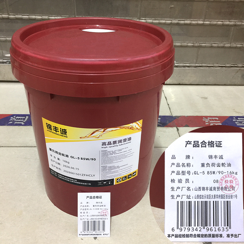 锦丰诚 重负荷齿轮油 GL-5 85W/90-16kg 桶高清大图