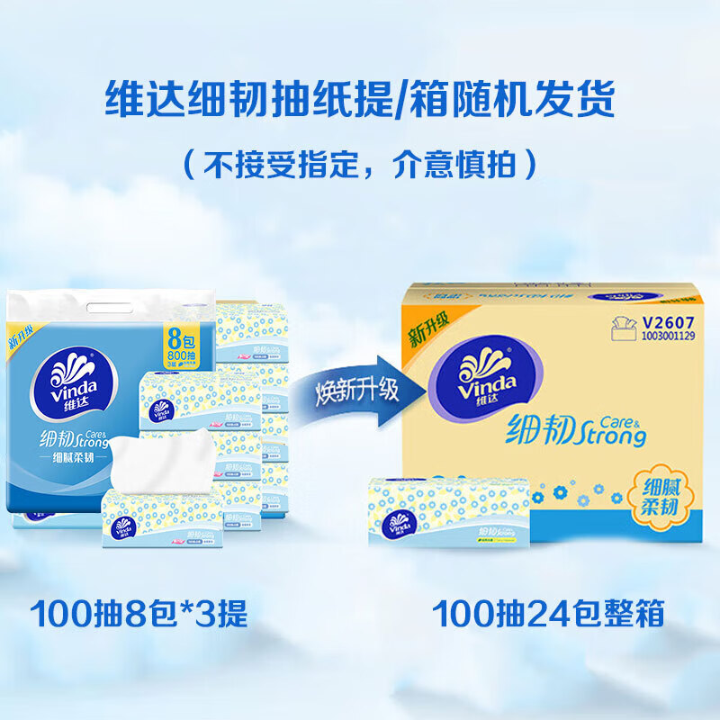 维达(Vinda)手口可用柔润细腻细韧抽纸100抽3层XS 8包/提 V2619-8高清大图