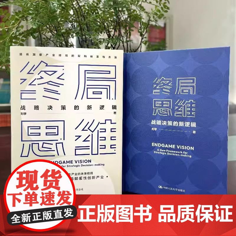 正版 []终局思维 战略决策的新逻辑 刘学 著 战略管理经管 完整呈现只能汽车产业的未来格局 励志 中国人民大学出版高清大图
