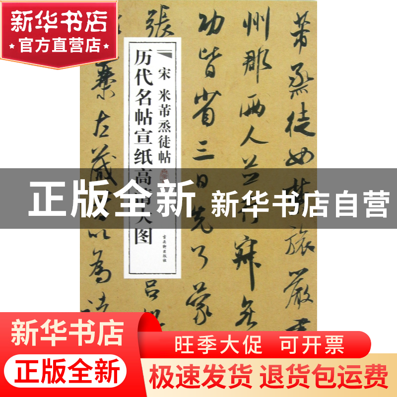 正版 宋米芾烝徒帖/历代名帖宣纸高清大图 古吴轩出版社 古吴轩 9高清大图