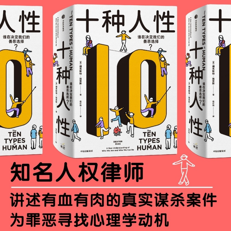 [正版]十种人性 德克斯特迪亚斯著 震撼的真实故事 前沿的科学研究 挑战我们对人性认知的心理学科普 出版社图书
