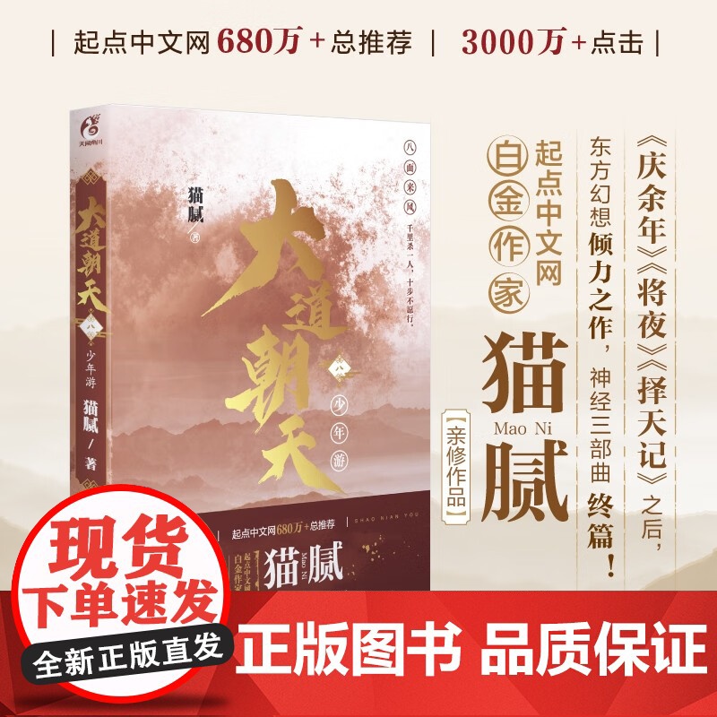 大道朝天 八 少年游 猫腻 著 青春文学
