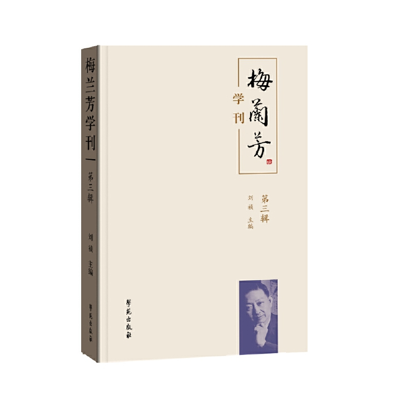 醉染图书《梅兰芳学刊》(第三辑)9787507758634