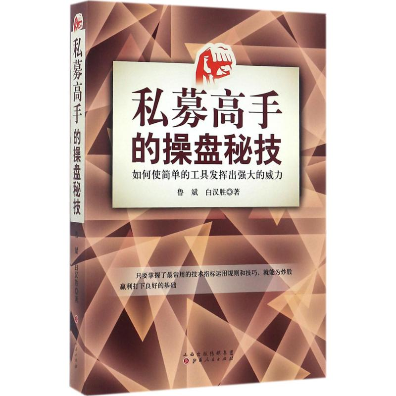 醉染图书私募高手的操盘秘技9787203096696高清大图