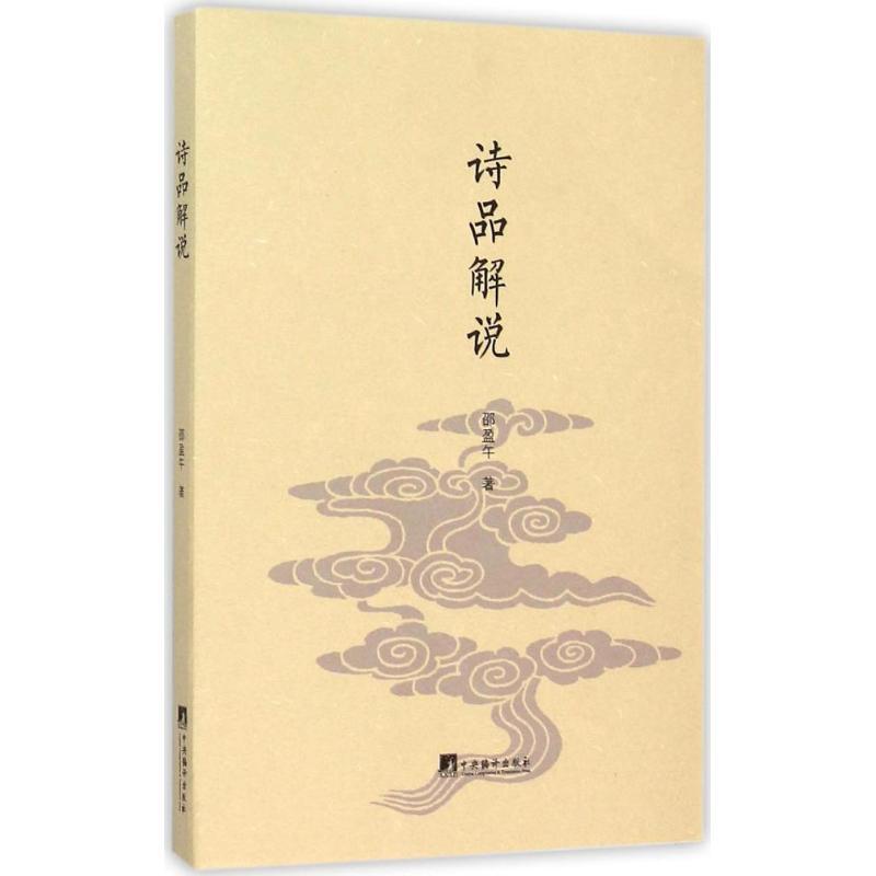 诗品解说 邵盈午 著 著 文学 文轩网