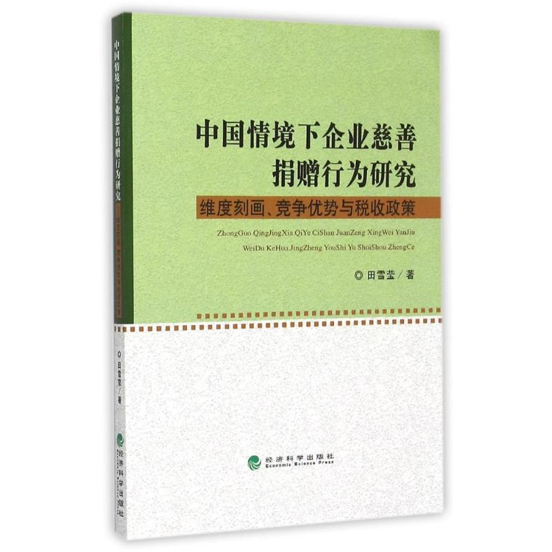 正版新书]中国情境下企业慈善捐赠行为研究:维度刻画.竞争优势与高清大图