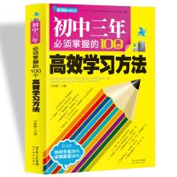 初中三年必须掌握的100个高效学习方法 全2册 初中生实用助学手册 必须掌握的100个高效学习方法