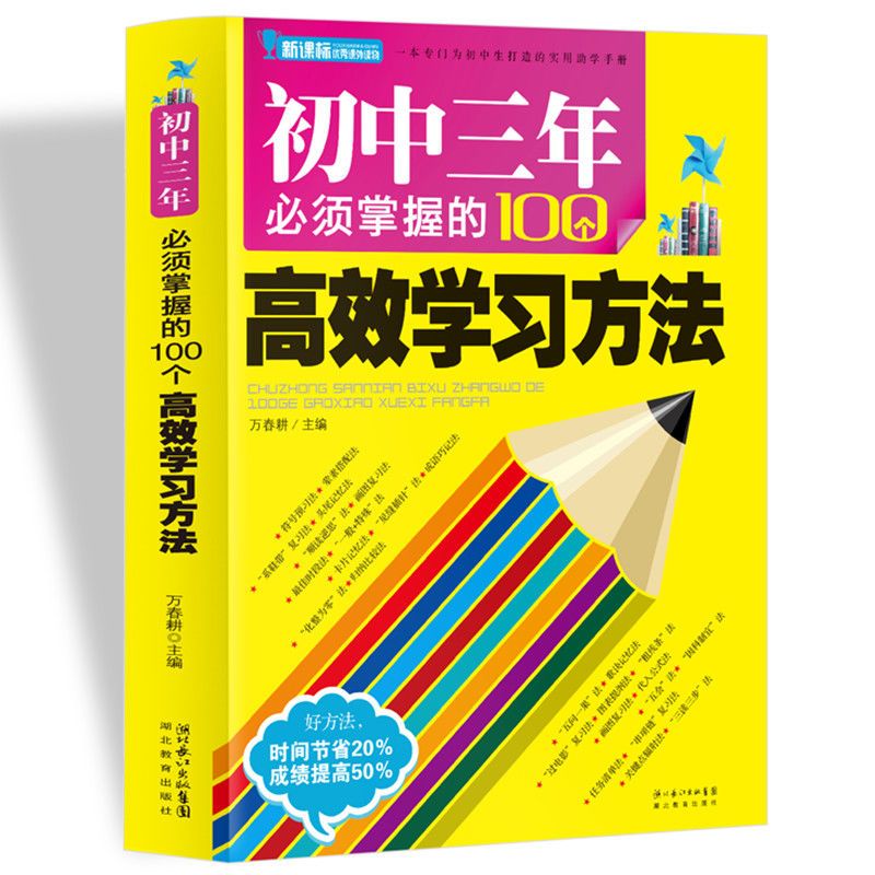 初中三年必须掌握的100个高效学习方法 全2册 初中生实用助学手册 必须掌握的100个高效学习方法