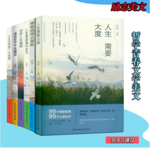 [正版]求真选编 99个智慧故事 6本套装校园文摘人生哲学青春文学美文自我励志 当代文学求真选编 成功心理读物书高清大图