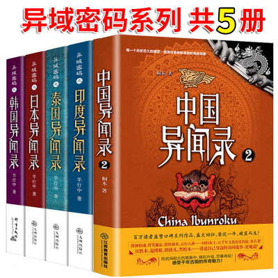 全套5册 恐怖小说异域密码 泰国异闻录+日本异闻录+印度异闻录+韩国异闻录+中国异闻录2 共5册 悬疑推理小说