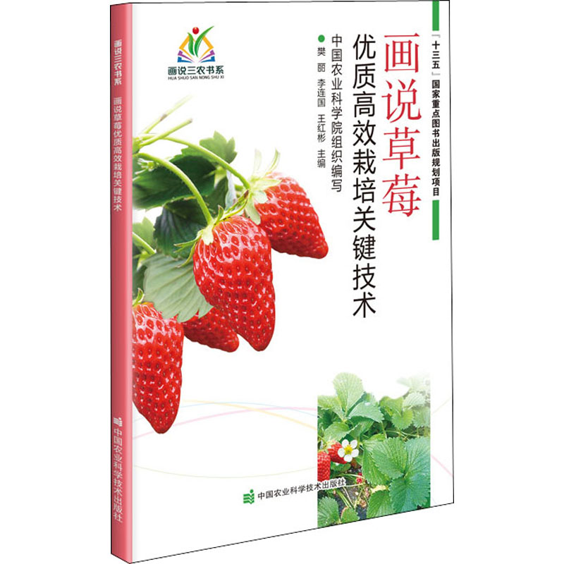 【M】画说草莓优质高效栽培关键技术-9787511646828