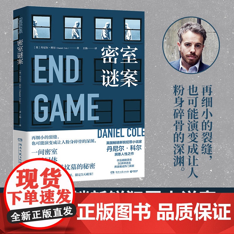 密室谜案(英国新锐犯罪小说家丹尼尔·科尔洞悉人性之作!) 丹尼尔·科尔 湖南文艺出版社 正版书籍高清大图