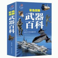 【加厚版阅读】正版 武器百科全书 武器百科彩色图鉴全书 世界兵器大百科现代枪械百科图典大全 古今冷兵器军事武器大百科