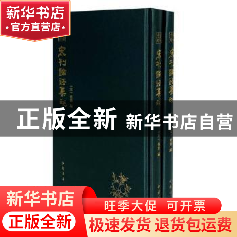 正版 宋刊论语集说 (宋)蔡节编 中国书店 9787514927450 书籍高清大图