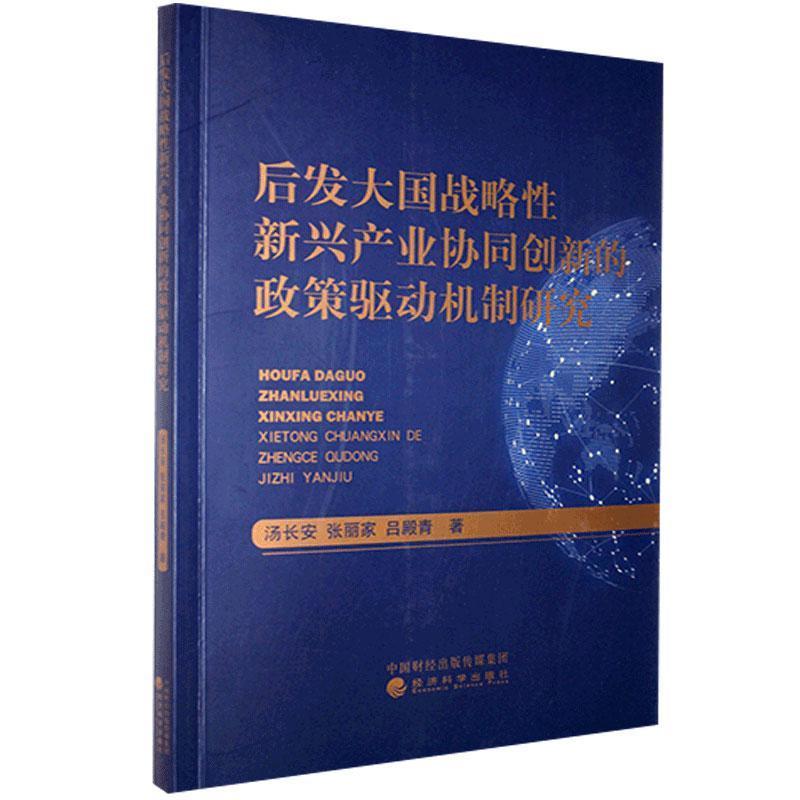 正版新书】后发大国战略性新兴产业协同创新的政策驱动机制研究汤