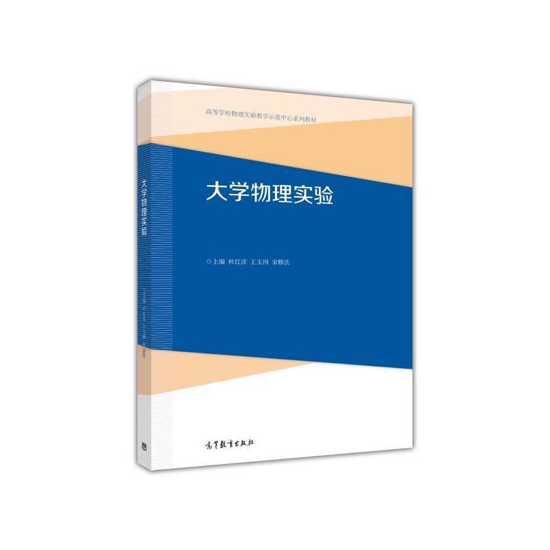 [醉染正版]大学物理实验-杜红彦、王玉国、宋修法高等教育出版社9787040440300图片