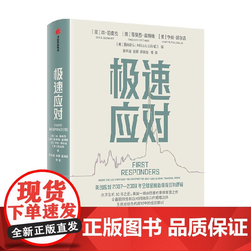 极速应对 本伯南克主编 伯南克领衔集体复盘危机决策逻辑与经验教训 一线应对者工具书高清大图