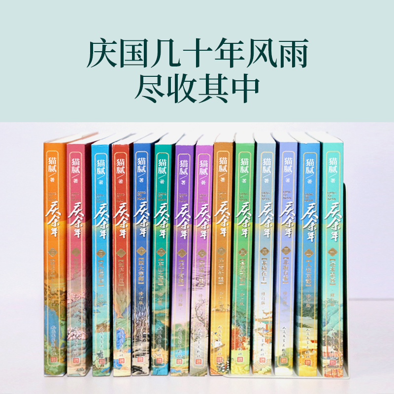 [全14册]庆余年1-14⭐ [正版]任选庆余年原著全套14册 猫腻著 张若昀李沁庆余年2电视剧同名原著小说 古代言情高清大图