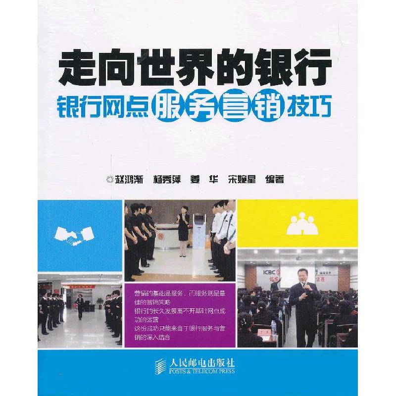 正版新书]走向世界的银行——银行网点服务营销技巧赵鸿渐 等编高清大图