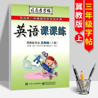 司马彦小学生英语课课练冀教版同步三四五六3456年级上下册练字帖 三年级上