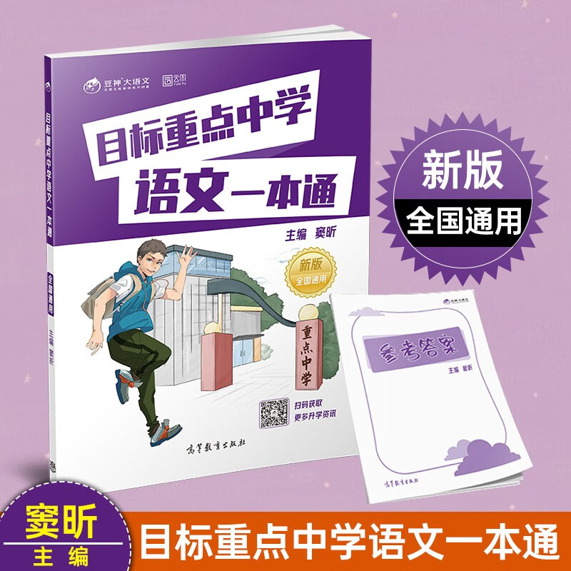 目标重点中学 语文一本通 小学升初中 [正版]目标重点中学语文一本通窦昕著语文全国通用名校语文名校真题模拟演练小升初语文高清大图