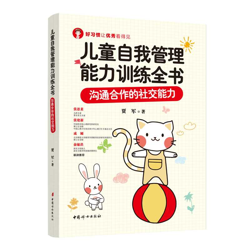 儿童自我管理能力训练全书:沟通合作的社交能力
